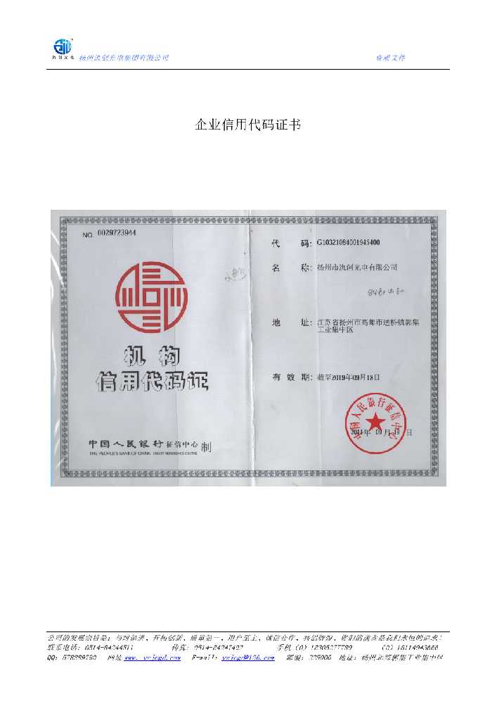 阜新市企业信用代码证书